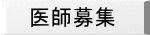 医師募集